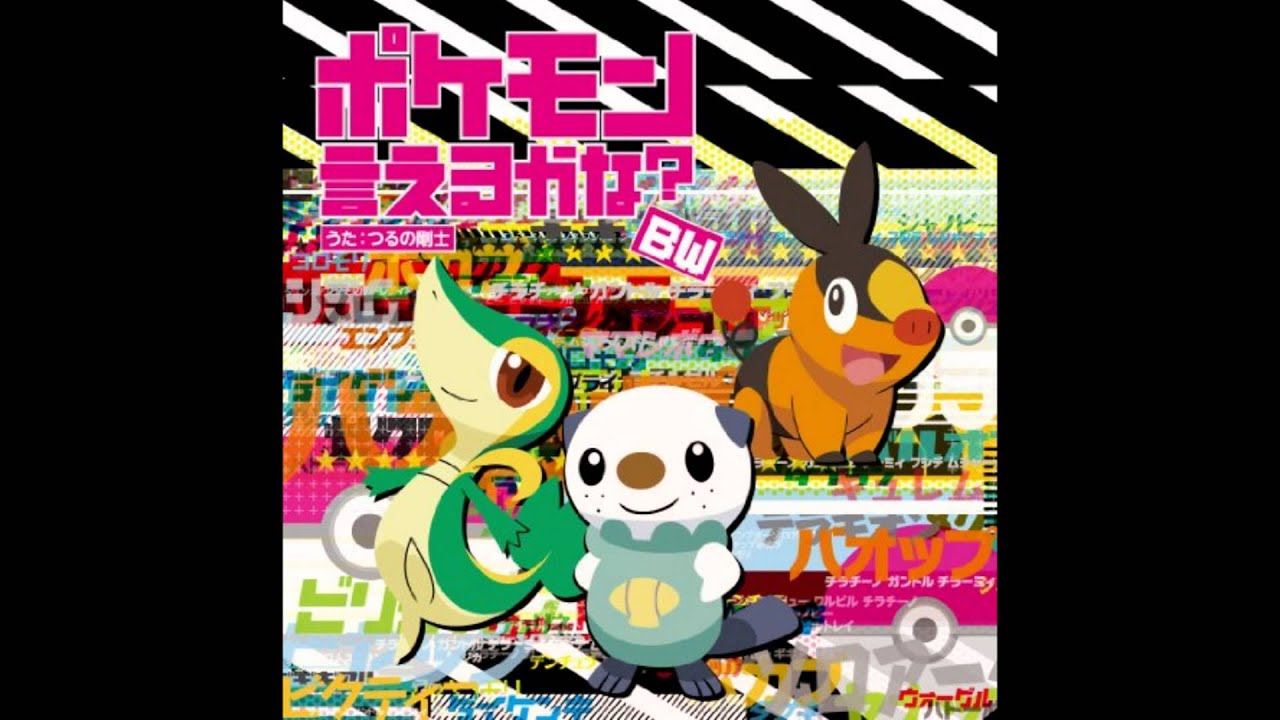 [HD] Pokémon - BW 「ポケモン言えるかな？ＢＷ カラオケ」