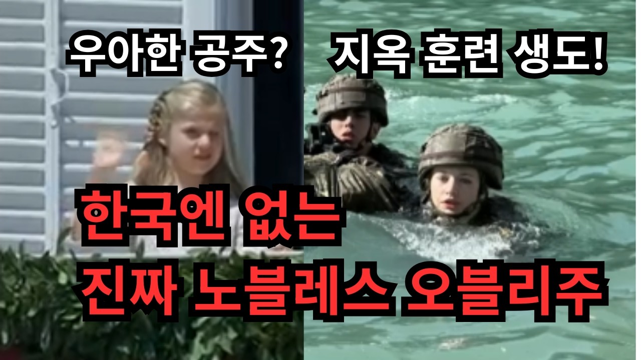 스페인 공주는 왜 3년 동안 군대에서 구르고 있는가? (실제 훈련 현장 포착)