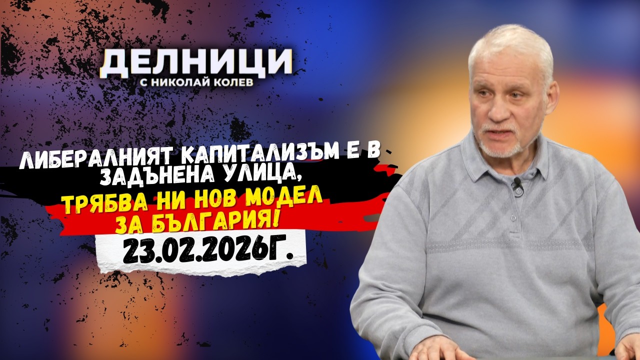Проф. Нако Стефанов: Либералният капитализъм е в задънена улица, трябва ни нов модел за България!
