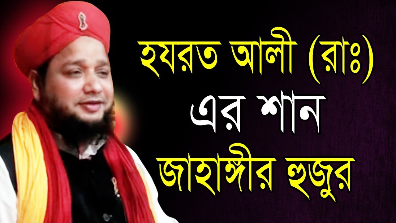 Jahangir Hujur 01819-947815 হযরত আলী (রাঃ) এর শান  | জাহাঙ্গীর হুজুর | Bangla Waz | 2019