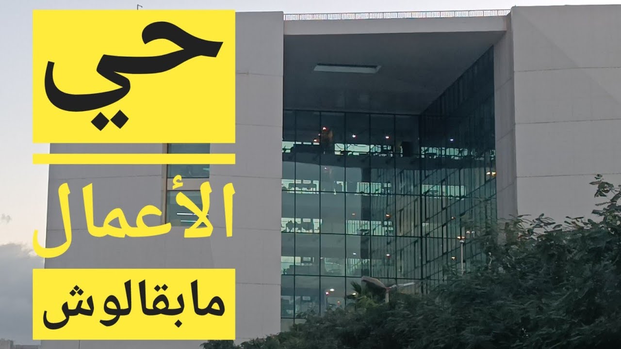 حي الأعمال في باب الزوار 🏗️ راهم يفنسيو مليح 🇩🇿 Le quartier des affaires Alger
