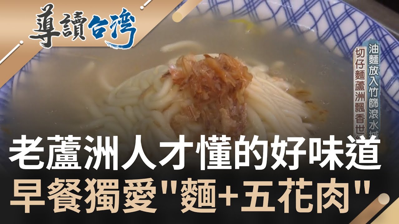 老蘆洲人才知道的道地早餐! 