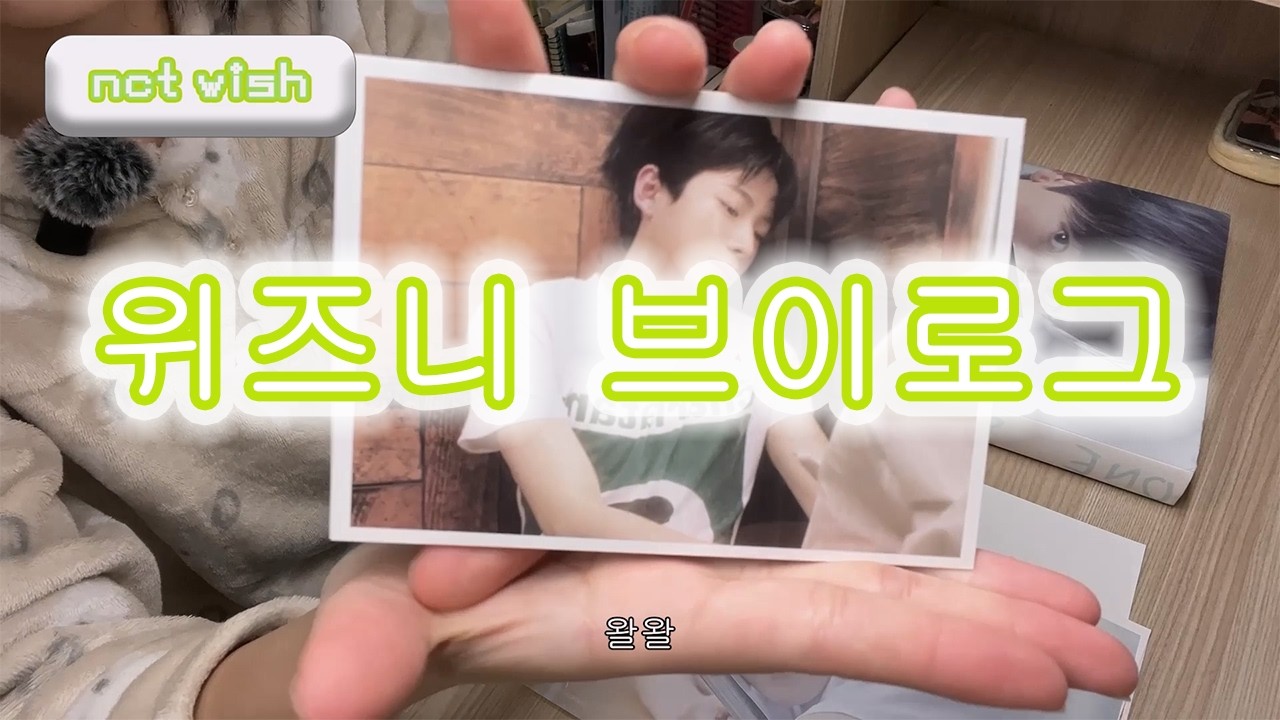 위즈니 브이로그ㅣ스테디 큐알 앨범깡, 전시회 포토북