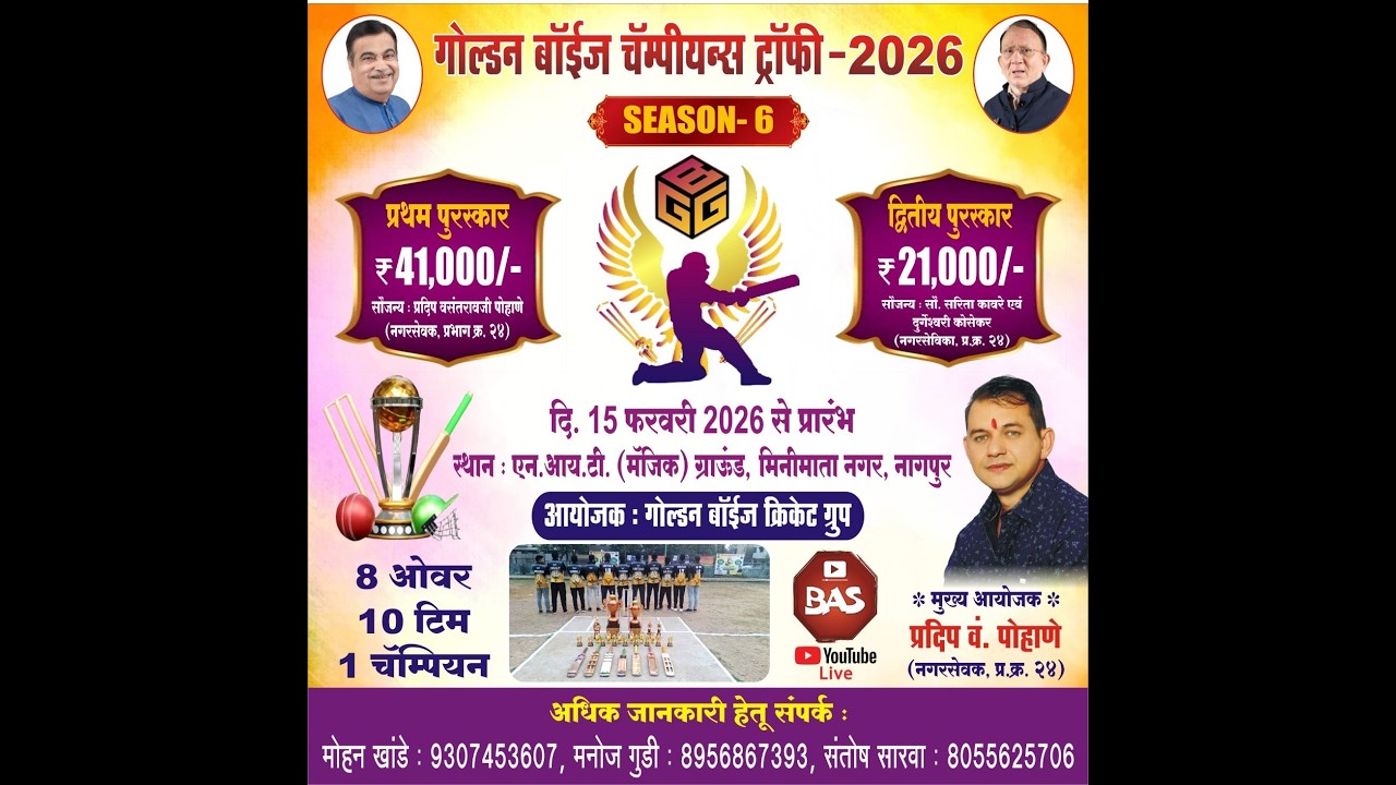 गोल्डन बॉईज चॅम्पीयन्स ट्रॉफी - 2026 || SEASON-6 || DAY 01 || BAS.INDIA