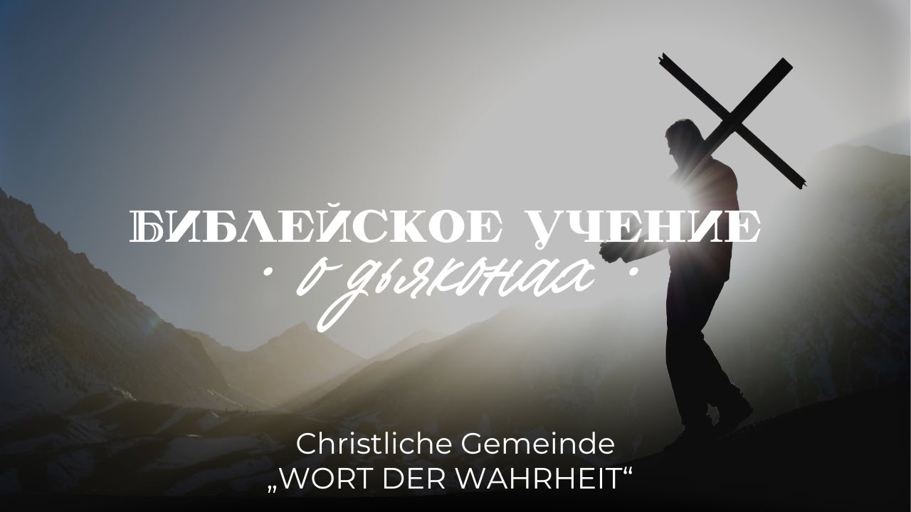 Библейское учение о дьяконах (Игорь Регер)