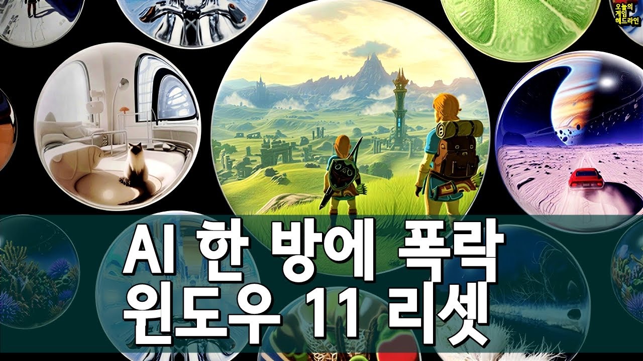 구글 '지니 3'에 게임주 폭락, MS는 결국 백기 들었다 외 | 게임 헤드라인