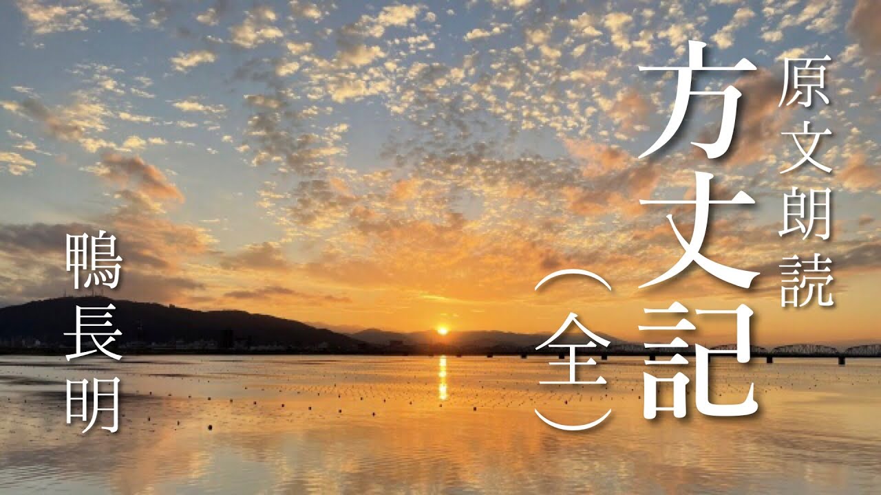 原文朗読『方丈記』（全）鴨長明