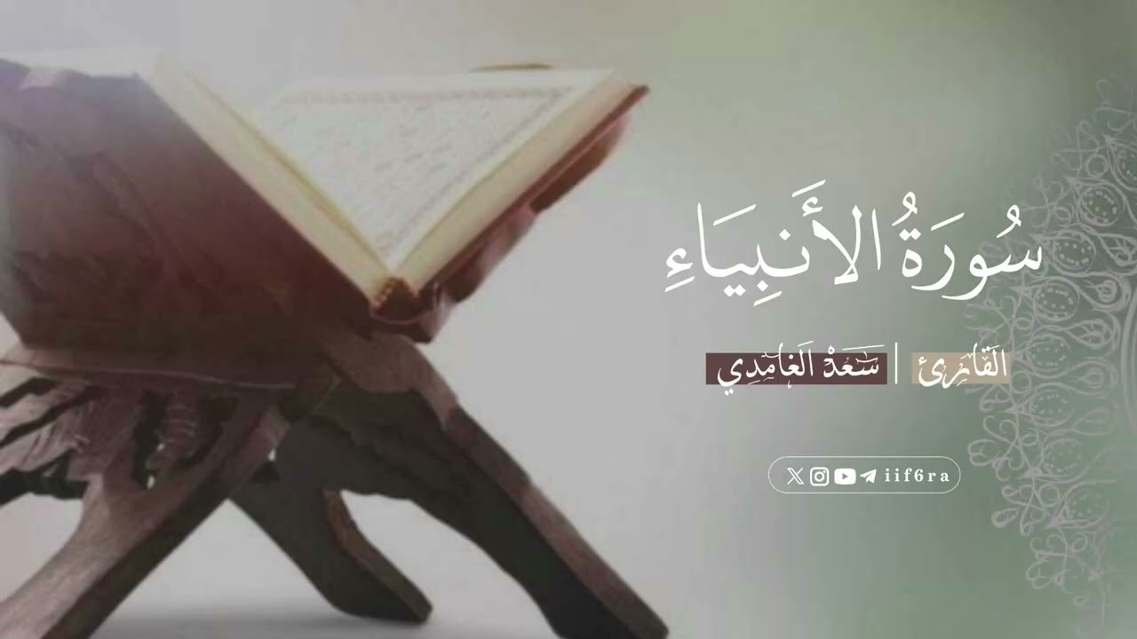 سورة الأنبياء | سعد الغامدي