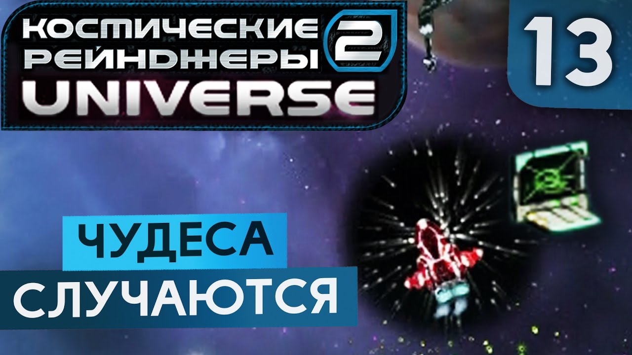 РОБОТ НИШТЯК ● Косм. Рейндж. 2 Universe #13