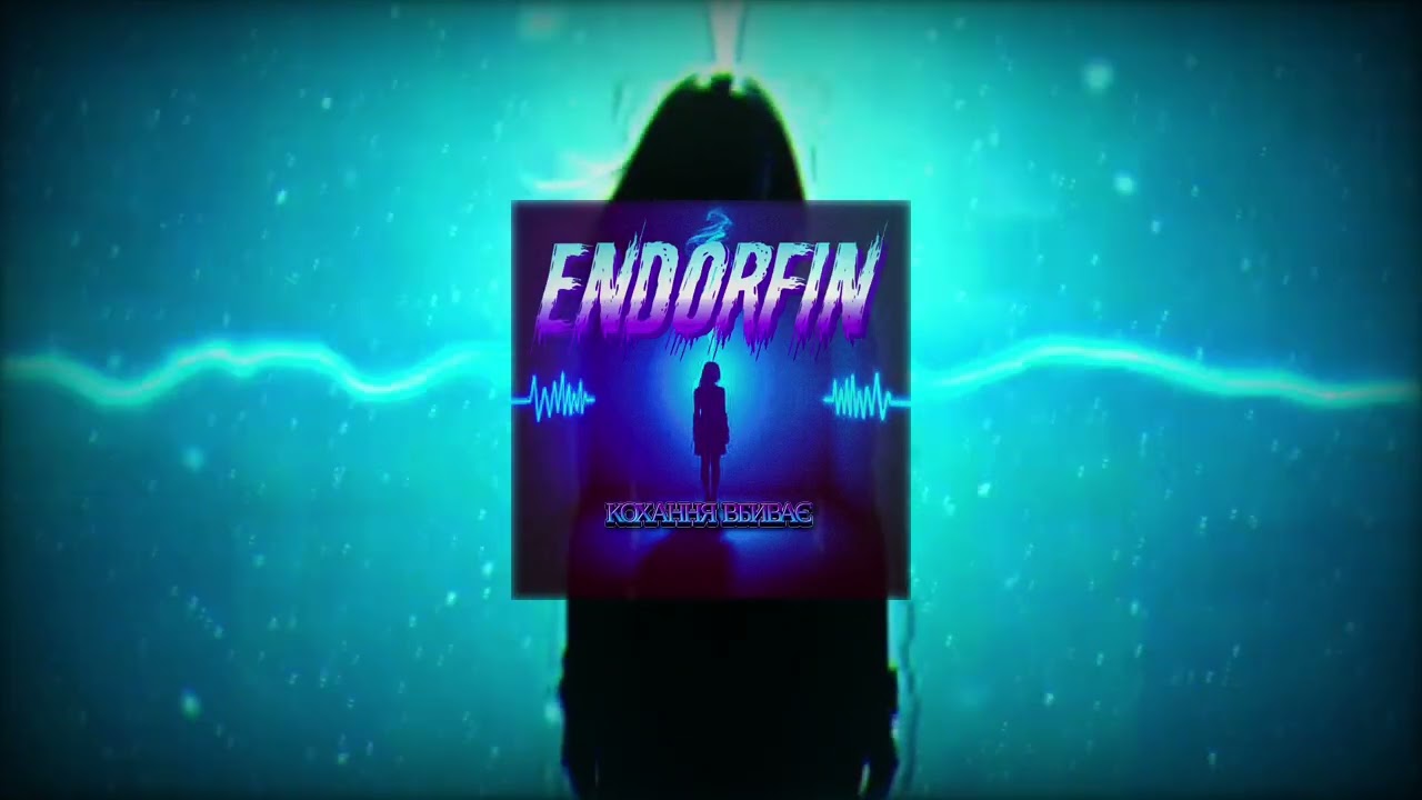 EndorfiN - Кохання Вбиває 