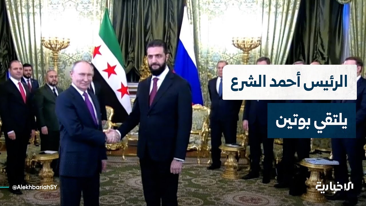 السيد الرئيس أحمد الشرع يبحث مع نظيرة الروسي العلاقات المشتركة
