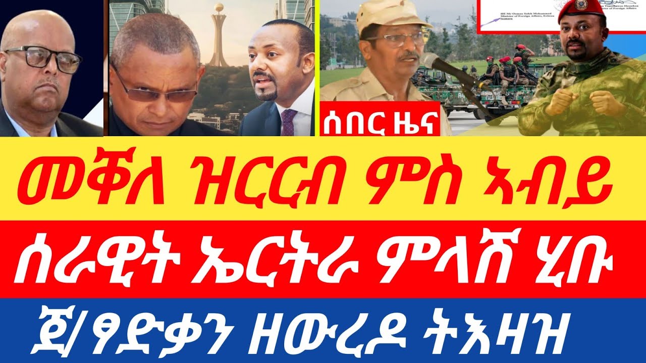 ሰበር🔥ሰራዊት ኤርትራ ምላሽ ሂቡ/መቐለ ዝርርብ ምስ ኣብይ/ጀ/ፃድቃን ዘውረዶ ትእዛዝ 