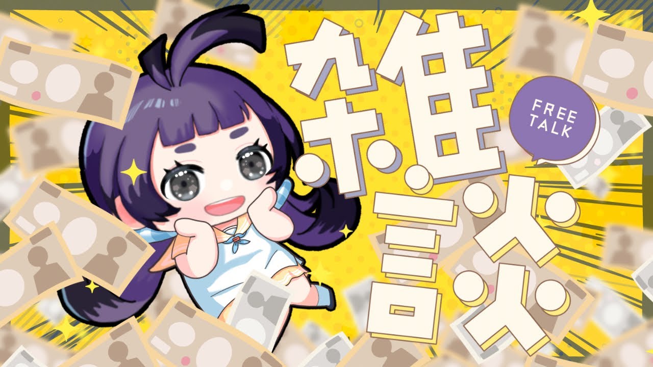 【雑談】お金の話多め💰コメント読みすぎ脱線し過ぎで本題がなかなか進まない…本当の雑談配信 