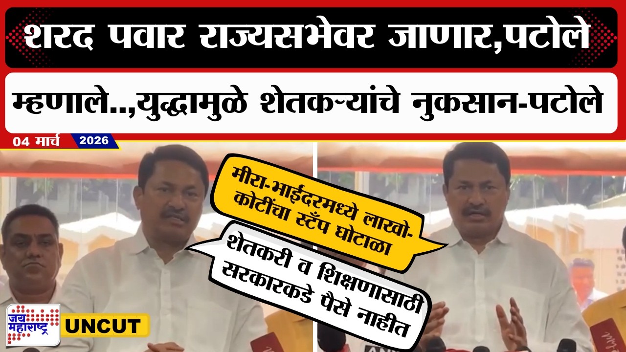 Nana Patole | Sharad Pawarराज्यसभेवर जाणार, पटोले म्हणाले..., युद्धामुळेे शेतकऱ्यांचे नुकसान-पटोले