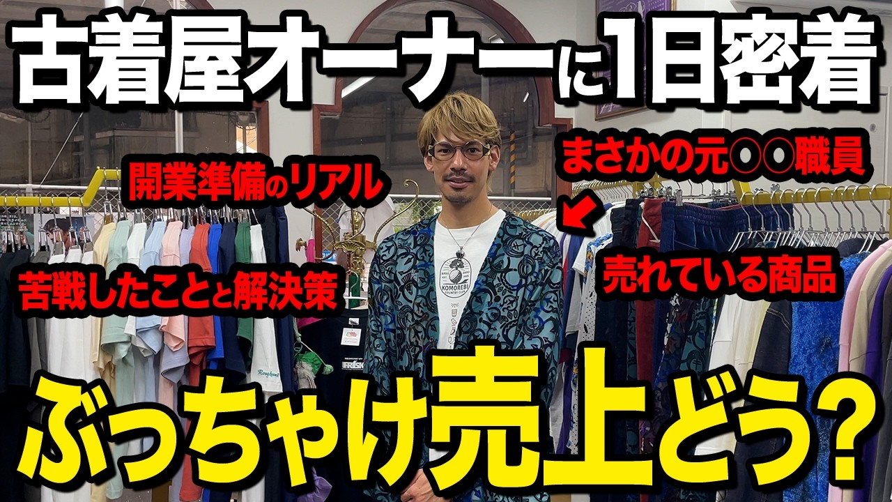 脱サラして古着屋オーナーに転身した男性に1日密着！オープンから半年経過した今の売上をすべて公開します！｜古着転売 ｜副業｜せどり｜