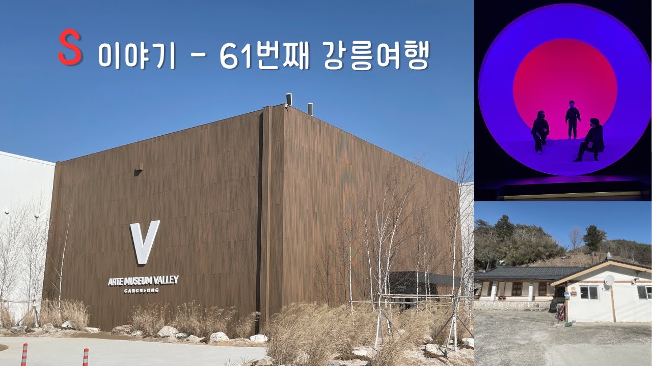 S이야기 - 61번째 강릉여행