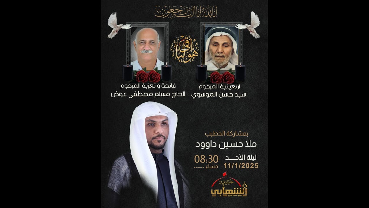 حسينية الشهابي |أربعينية المرحوم سيد حسن الموسوي - فاتحة المرحوم الحاج مسلم  عوض - الشيخ حسين داوود