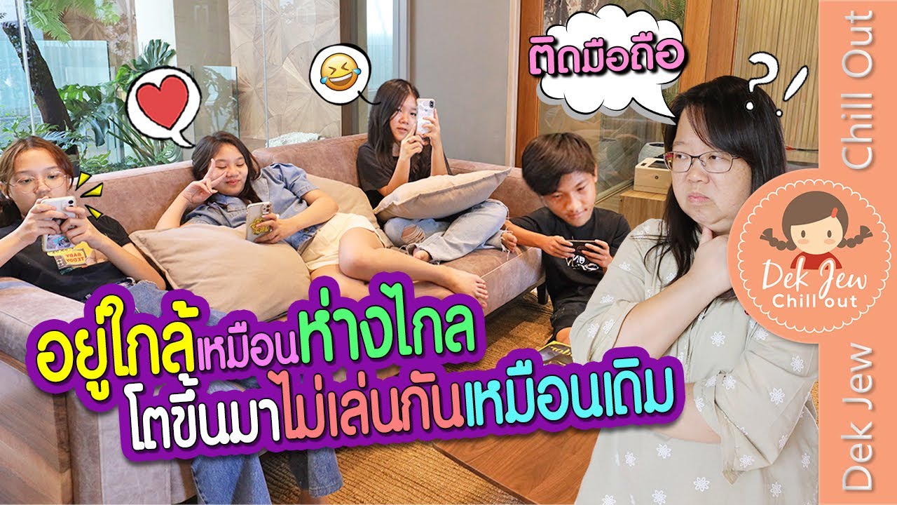 อยู่ใกล้เหมือนห่างไกล โตขึ้นมาไม่เล่นกันเหมือนเดิม