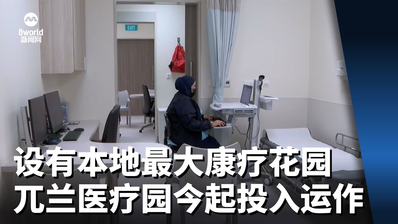 设有本地最大康疗花园 兀兰医疗园今起逐步投入运作