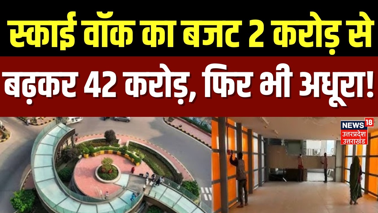 Noida News: नोएडा का 'अजूबा', 31 करोड़ से बने स्काईवॉक के बीचों-बीच खड़ा मेट्रो पिलर | UP News | Top