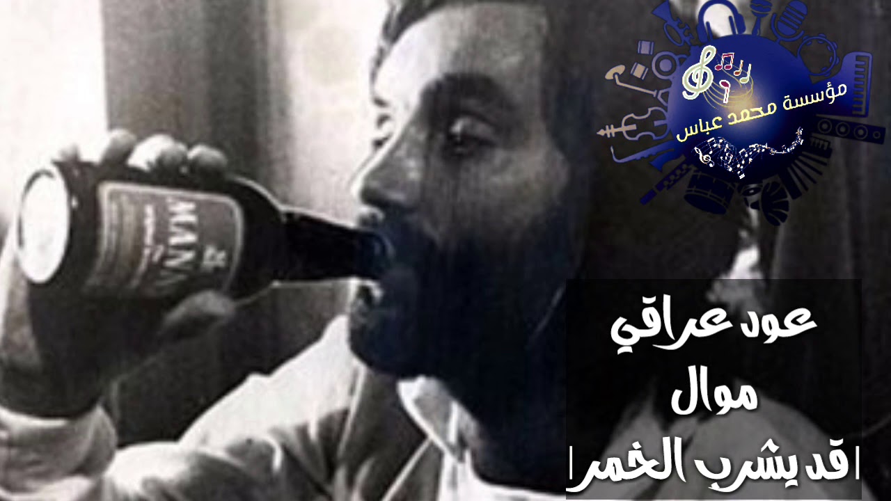 عود عراقي يموت موال || قد يشرب الخمر ||