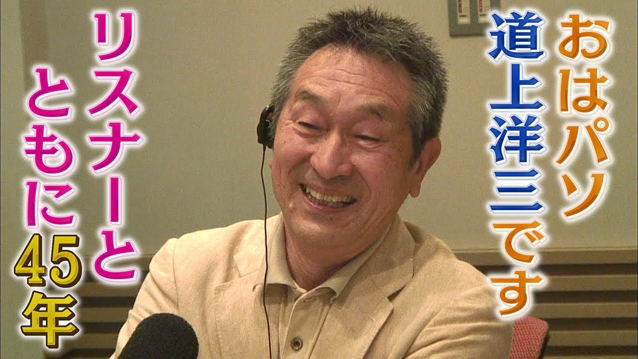 【駆け抜けた45年】おはようパーソナリティー道上洋三です　リスナーとともに【ABCラジオ】