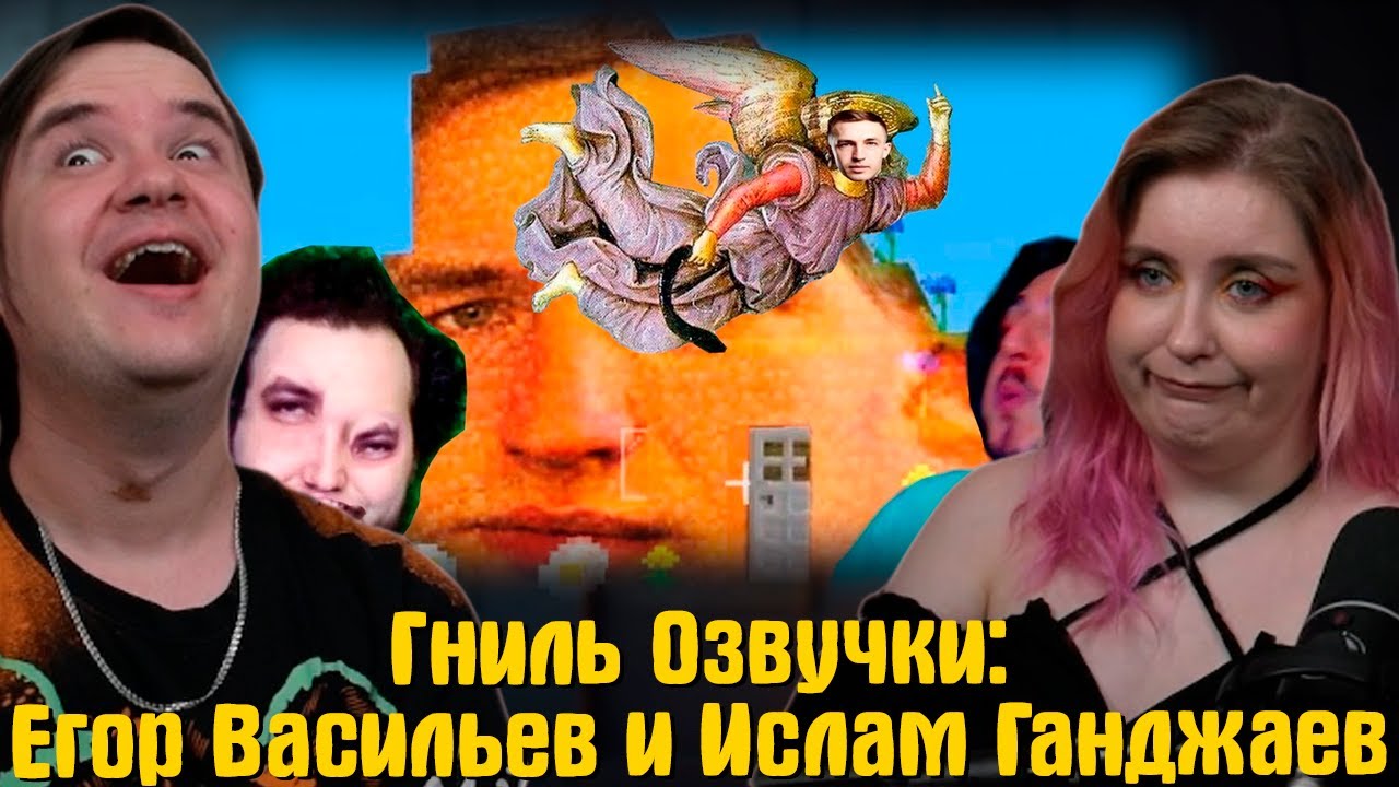 Гниль Озвучки: Егор Васильев и Ислам Ганджаев | РЕАКЦИЯ НА @DegraBebs |