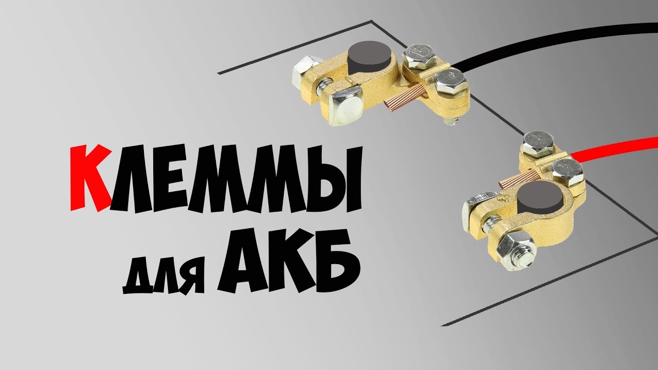 Клеммы для аккумулятора | Латунные и свинцовые