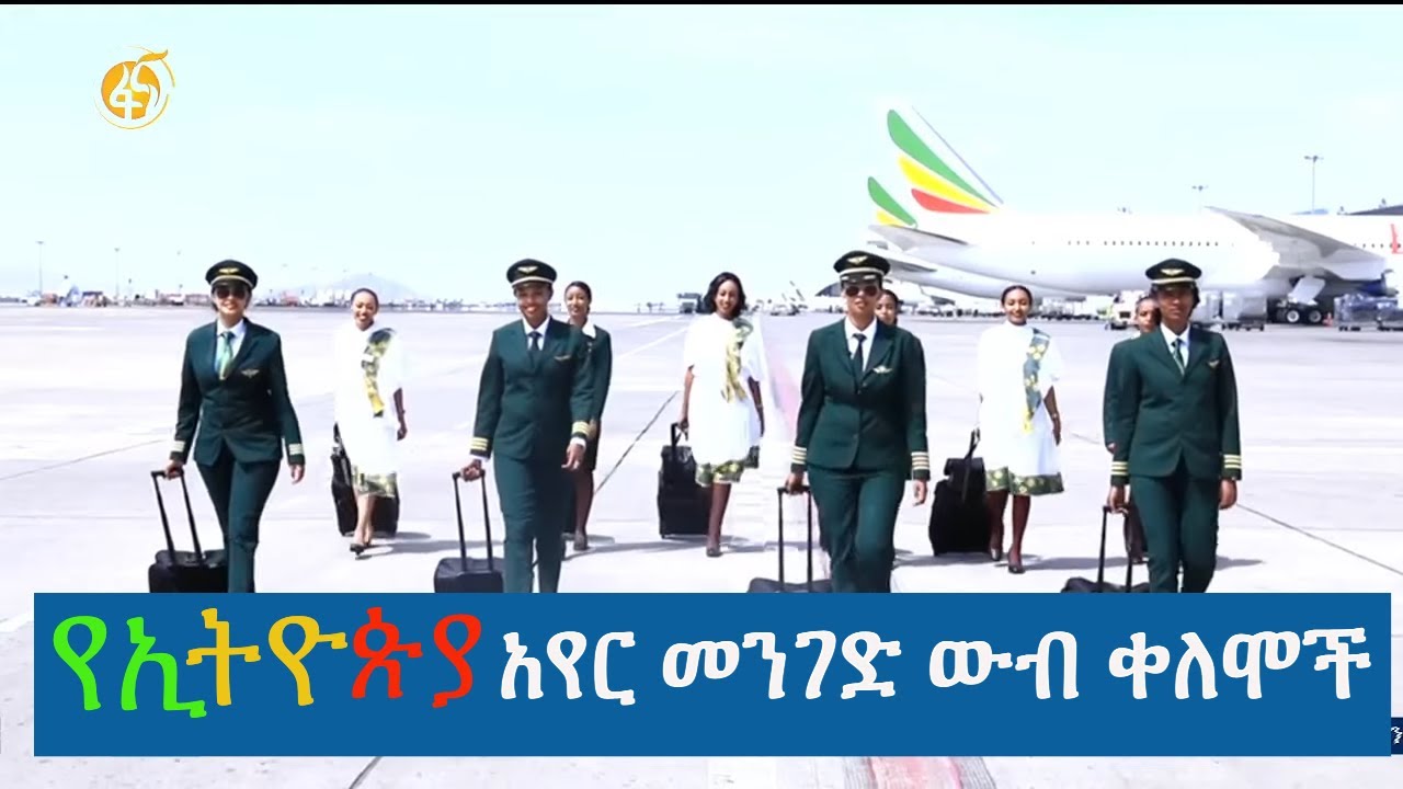 የኢትዮጵያ አየር መንገድ ውብ ቀለሞች - የበረራ አስተናጋጆች