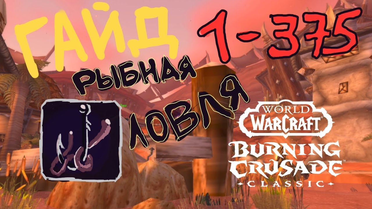 Гайд Рыбная ловля WOW Burning Crusade 1 - 375