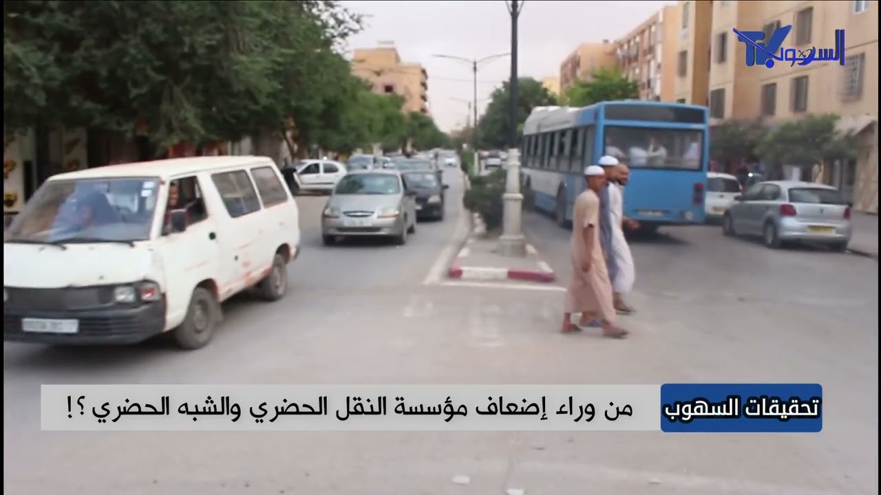 من يقف وراء إضعاف مؤسسة النقل الحضري والشبه الحضري؟