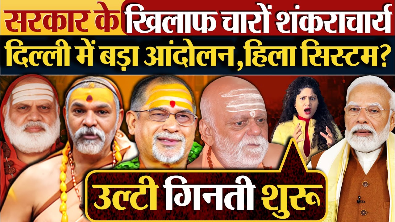 सरकार के खिलाफ चारों Shankaracharya ,दिल्ली में बड़ा आंदोलन,हिला सिस्टम?