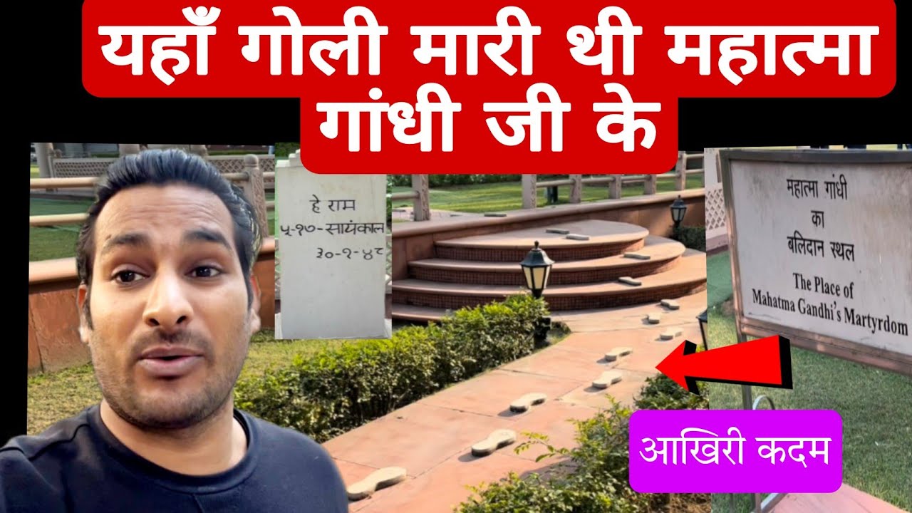 यहाँ गोली मारी थी महात्मा गांधी जी के! Gandhi Smirti ! Delhi Vlog! @ArbaazVlogs