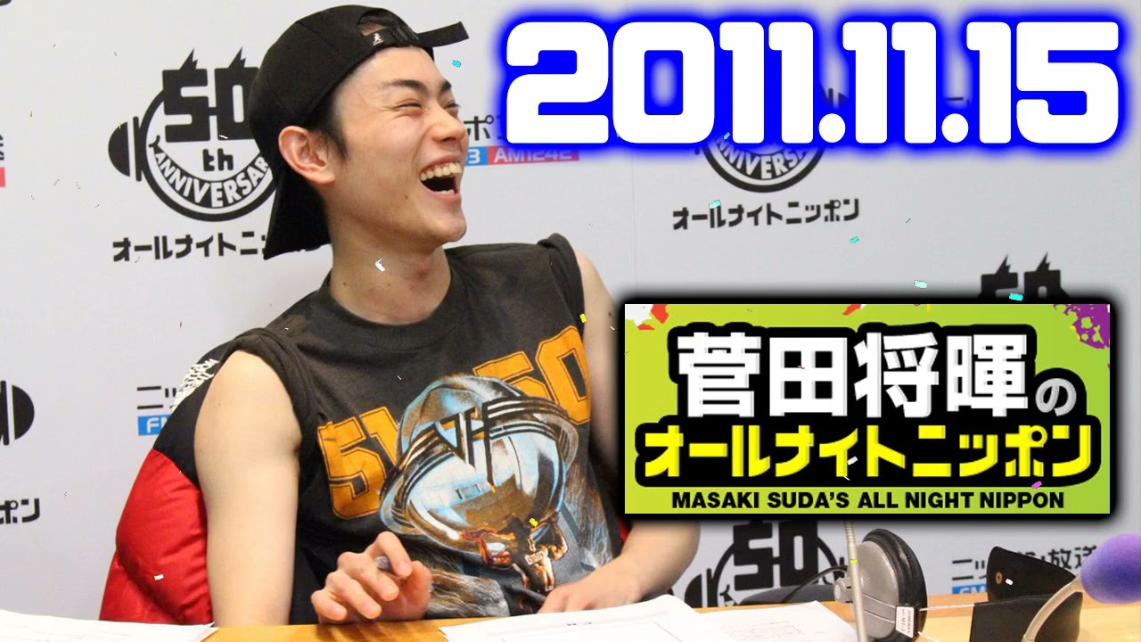 菅田将暉のオールナイトニッポン 2021年11月15日
