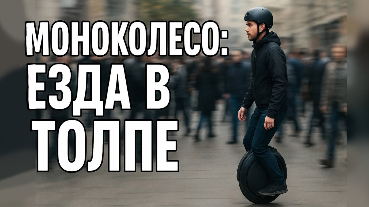 МОНОКОЛЕСО : езда в ПЛОТНОЙ ТОЛПЕ