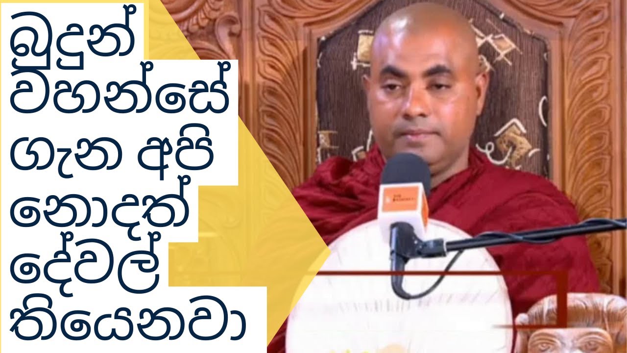 බුදුන් වහන්සේ ගැන අපි නොදත් දේවල් තියෙනවා Koralayagama Saranathissa Thero