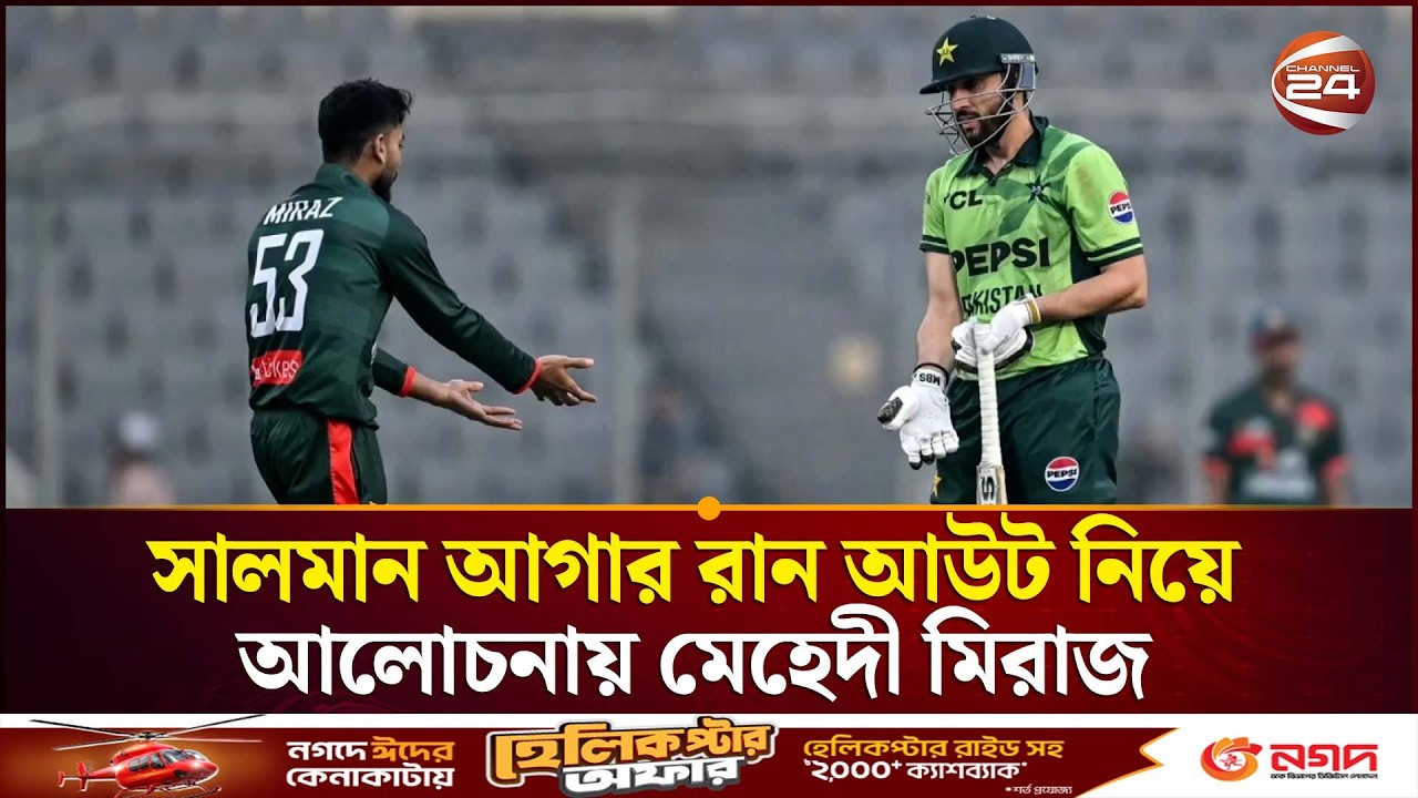 সালমান আগার রান আউট নিয়ে সাবেকদের কাঠগড়ায় বাংলাদেশ অধিনায়ক |  Cricket Controversy | Channel 24