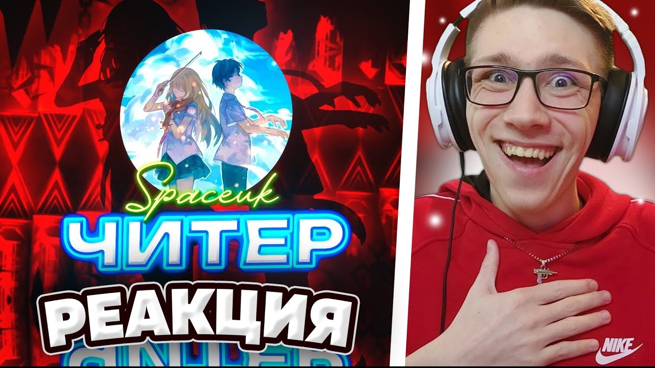 Vernam [cherry] : SpaceUK — ЧИТЕР!!! ТОП-1 ПОЗОР ЗА ИСТОРИЮ ГД | Geometry Dash | РЕАКЦИЯ