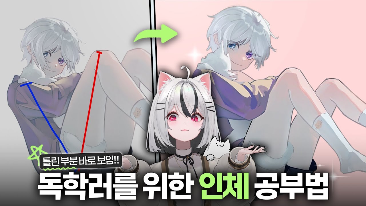 그림 독학러는 꼭 봐야 할 인체 공부법!!