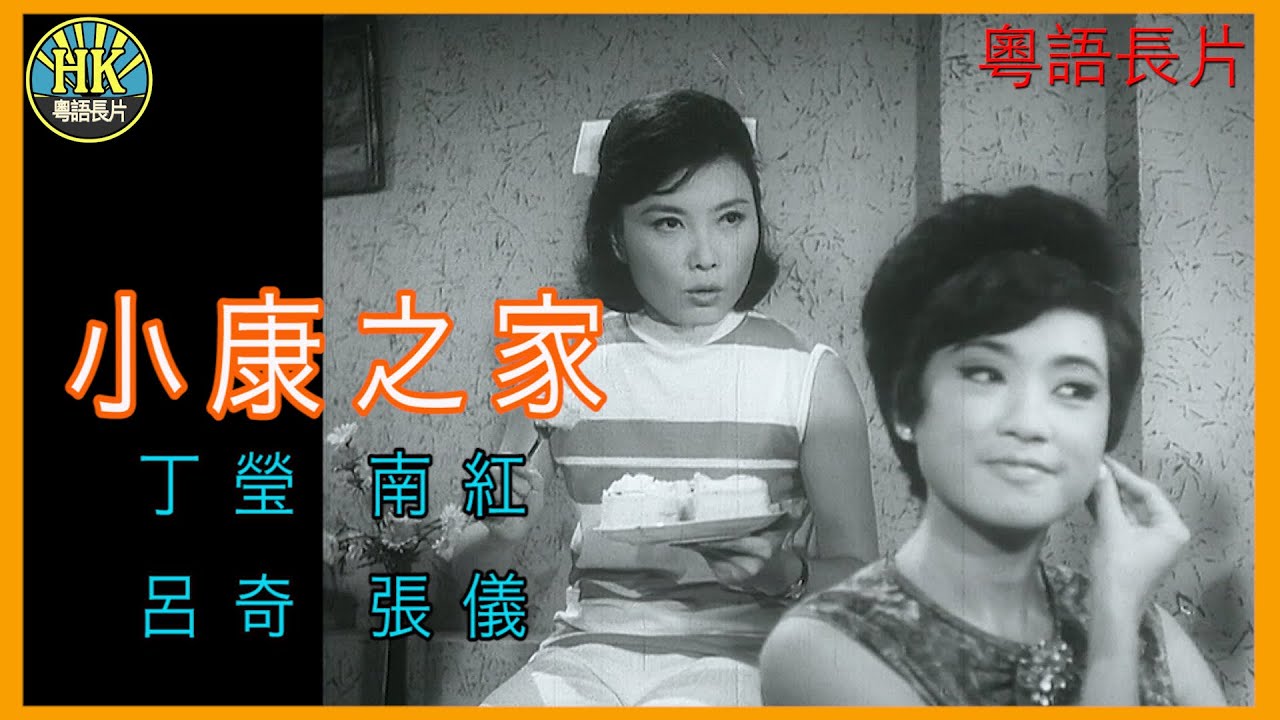 《粵語長片》小康之家 (1966) ｜丁瑩｜南紅｜呂奇 | 張儀｜導演：楚原 | 香港電影 | 香港粵語電影 | 粵語中字