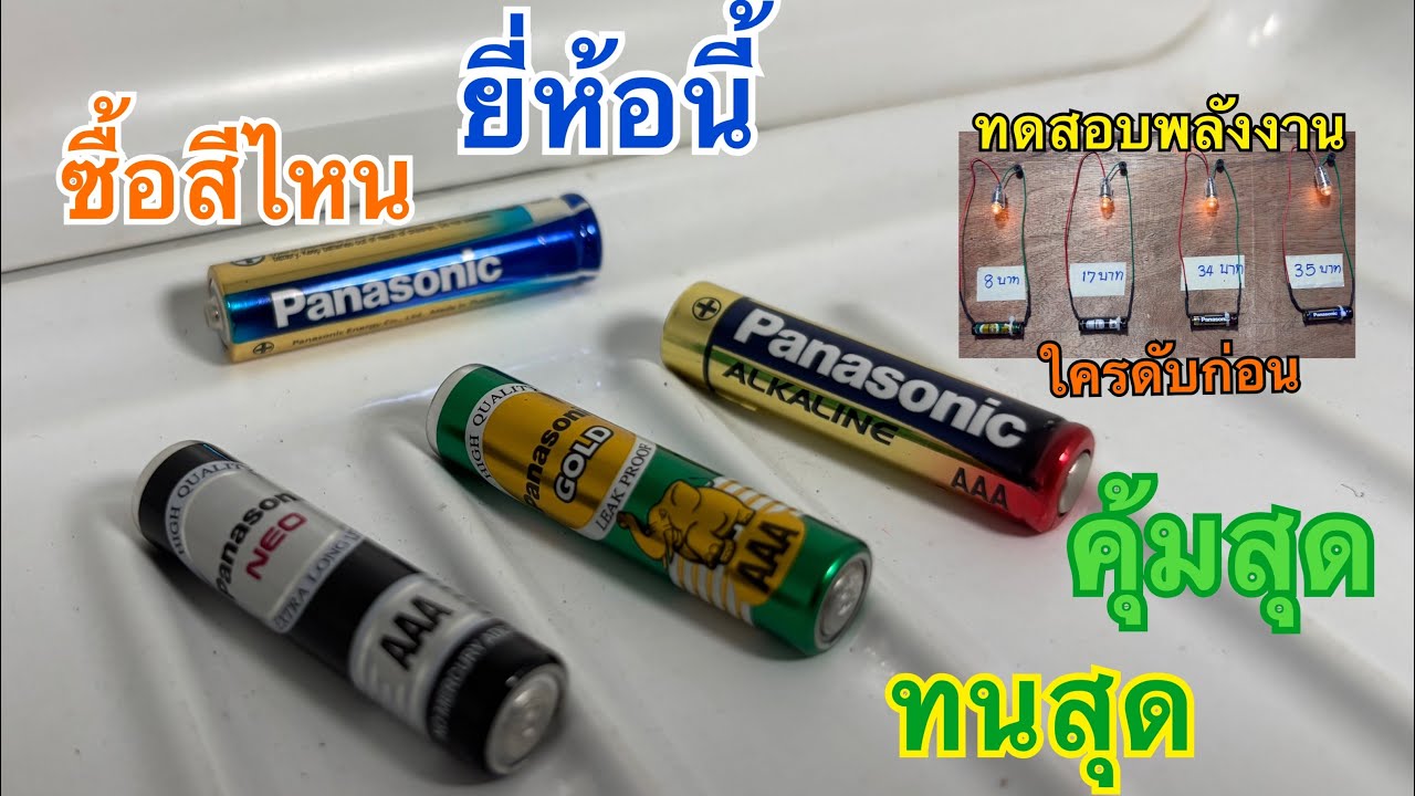 ทดสอบพลังงานถ่าน Panasonic แต่ละสี 