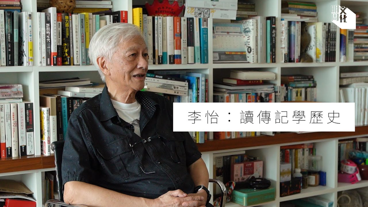 【Masterclass】李怡：讀傳記學歷史 《邱吉爾與歐威爾》