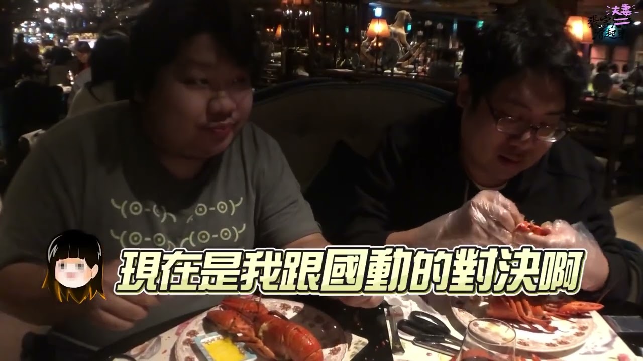 張家大胃王戰隊出動！摸黑挑戰90分鐘龍蝦吃到飽！究竟吃幾隻才能回本？｜君品酒店【滑挑戰】
