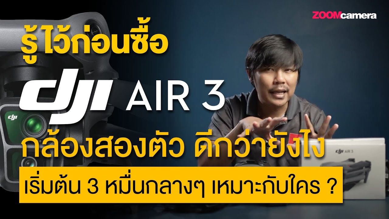 เจาะสเปก DJI Air 3 รุ่นใหม่ ดีจริงไหม ? คุ้มหรือป่าว ? เปรียบเทียบรุ่นใกล้เคียง ข้อดี-ข้อเสีย บอกหมด