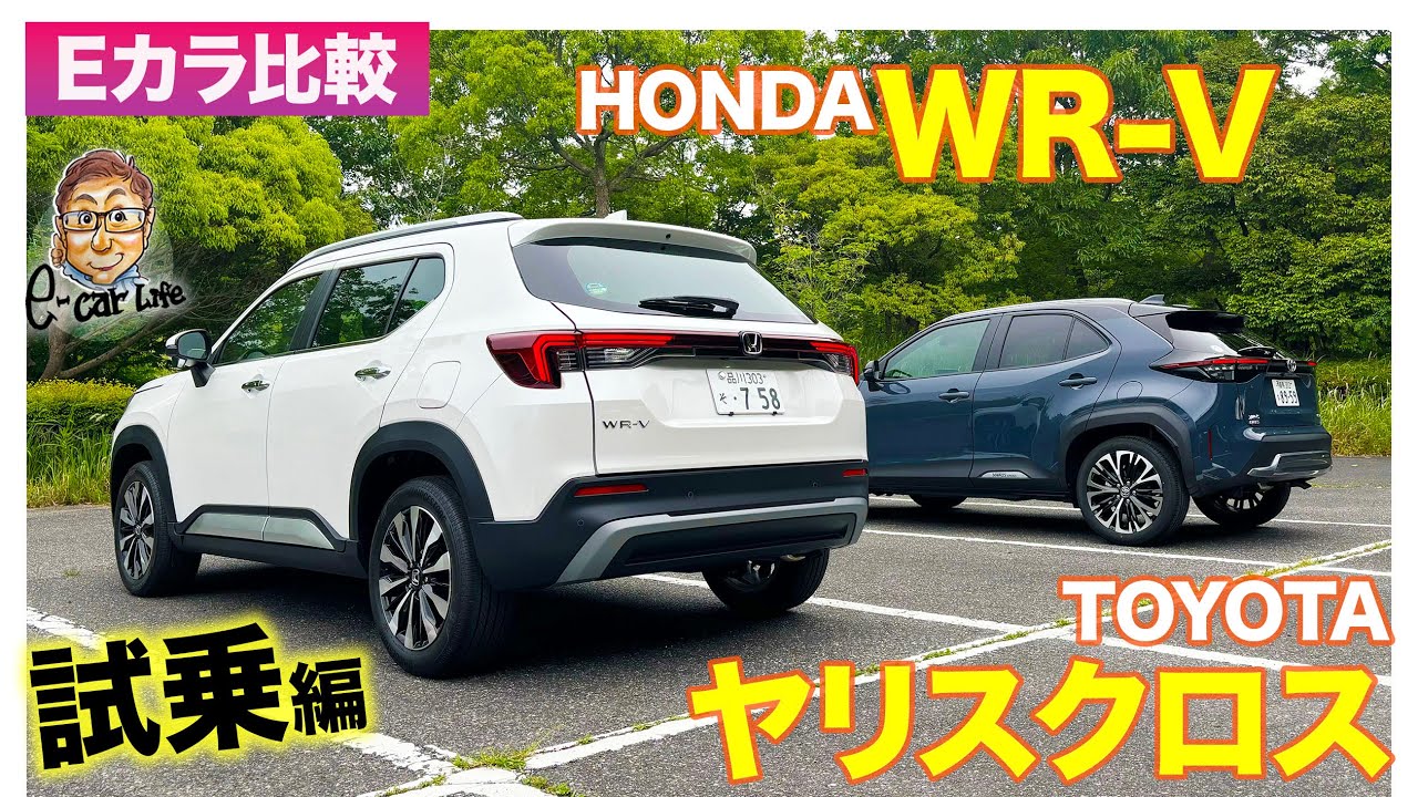 【Eカラ比較】ホンダ WR-V vs トヨタ ヤリスクロス｜試乗編 E-CarLife with 五味やすたか