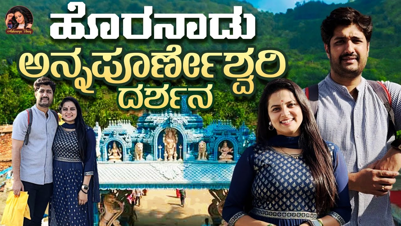 ಶ್ರೀ ಹೊರನಾಡು ಅನ್ನಪೂರ್ಣೇಶ್ವರಿ Temple | Horanadu 📍| Travel Vlog | Vinay UJ | Aishwarya Vinay