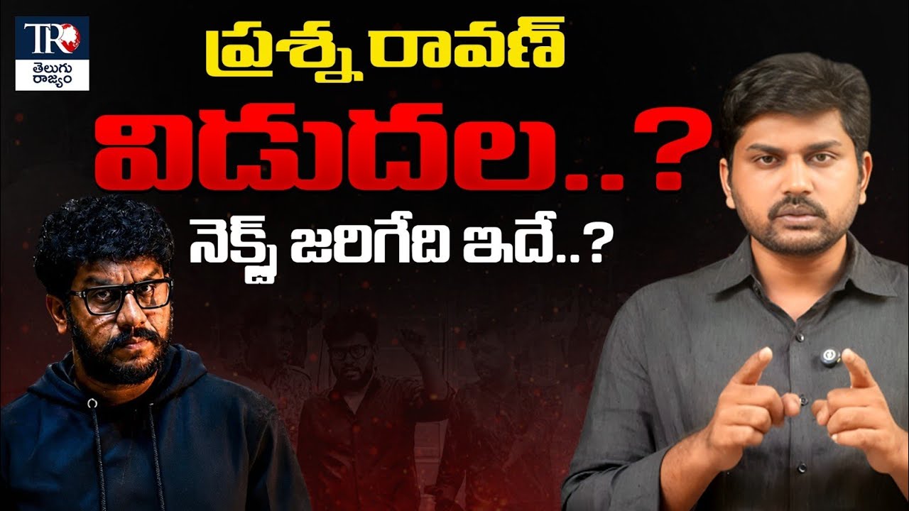 Will Youtuber Prashna Ravan Gets Bail..? | Analysis on Prashna Ravan UAPA Case | Telugu Rajyam