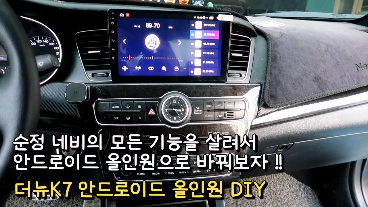 순정 네비를 안드로이드올인원으로 바꿔보자 l K7 안드로이드올인원 DIY l 더뉴K7 안드로이드올인원 l 안드로이드 올인원 DIY l 뉴K7 안드로이드 올인원 l 차뜯남