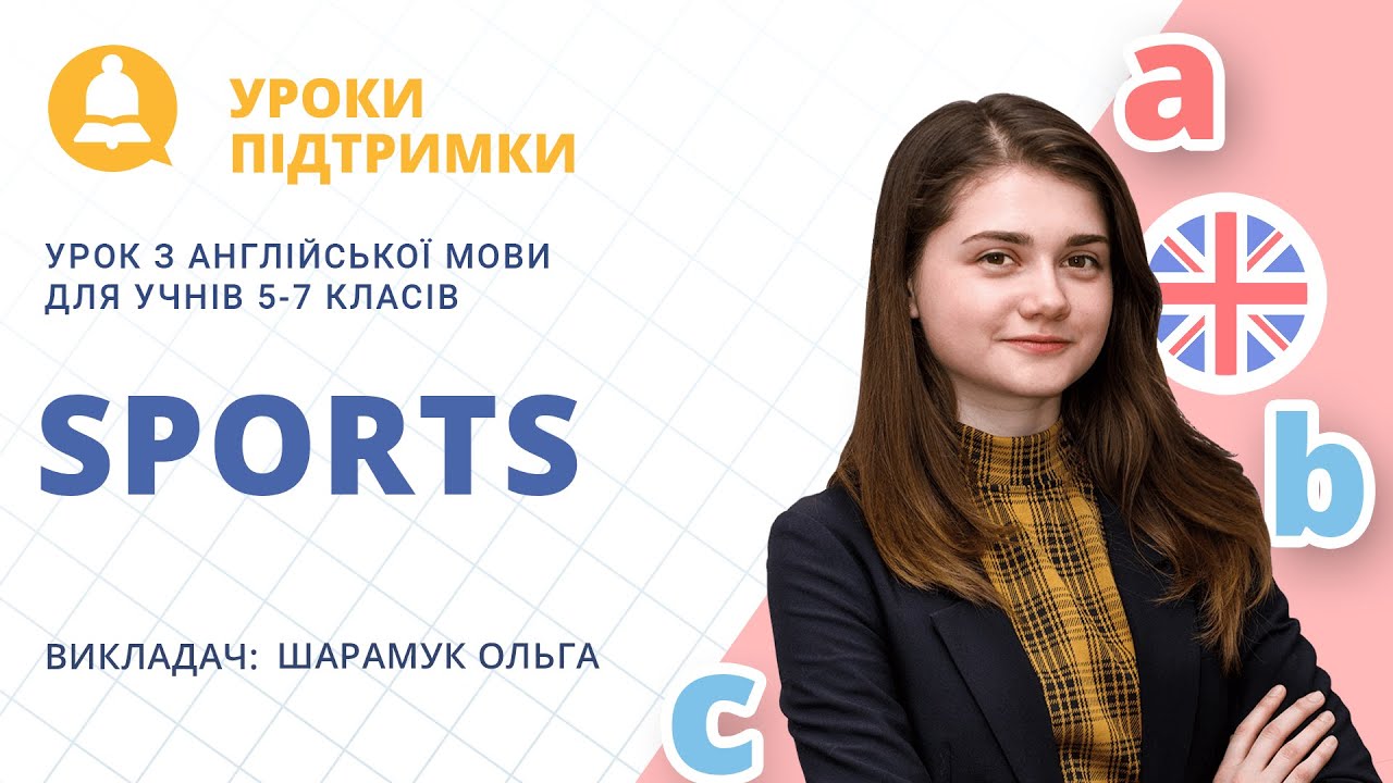 Урок з англійської мови «Sports. Види спорту» для 5-7 класів