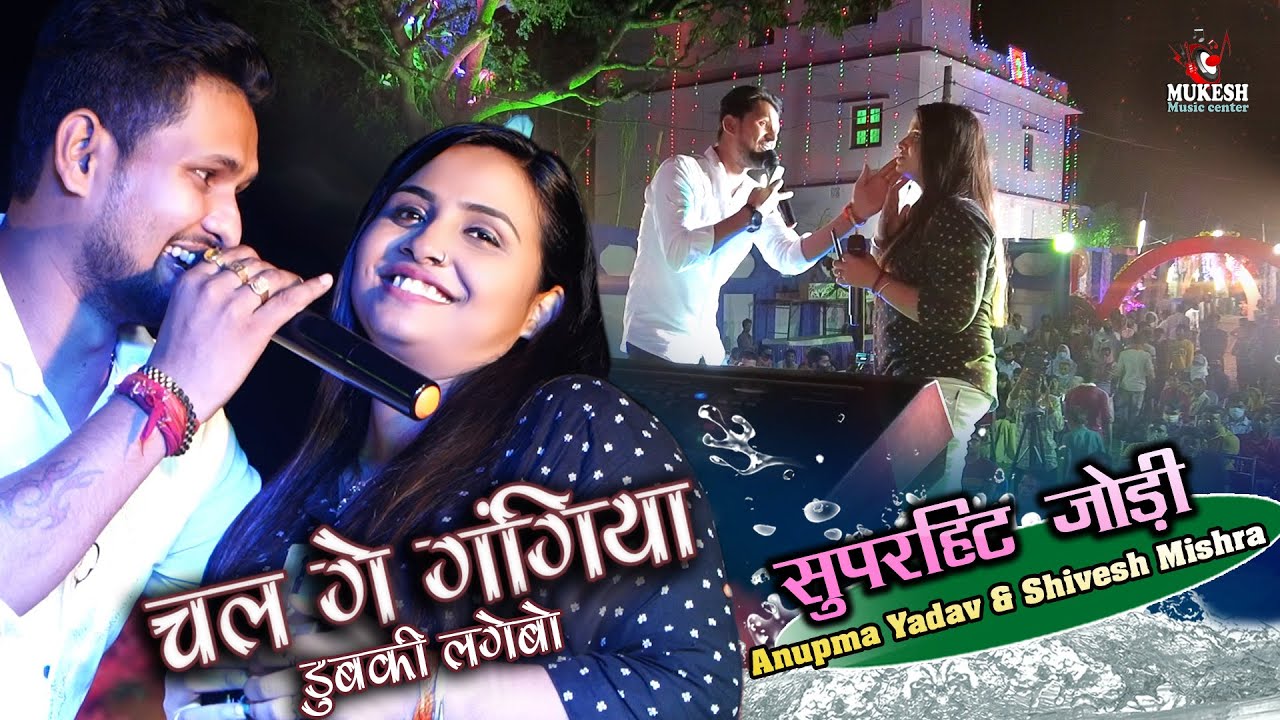 चल गे गंगिया डुबकी लगैबऊ गंगा के पानी में ~ #Shivesh Mishra & #Anupama Yadav - Khortha Song झारखण्ड